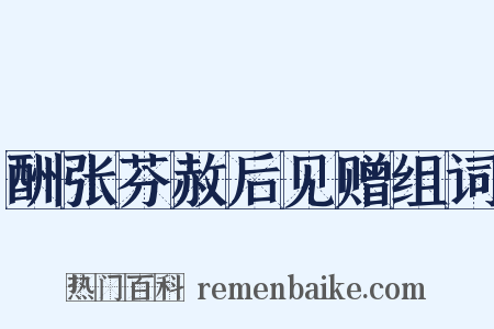 酬张芬赦后见赠组词是什么意思的图片